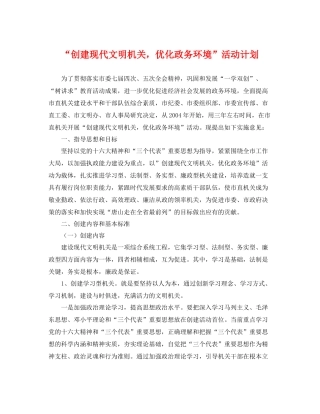 “创建现代文明机关，优化政务环境”活动计划 