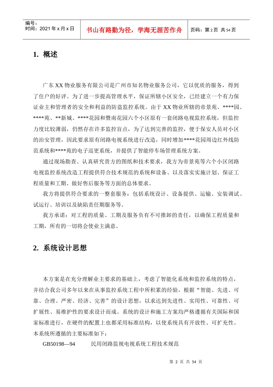 小区物业监控弱电改造工程设计方案概述_第2页