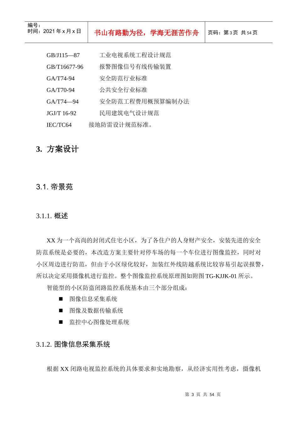 小区物业监控弱电改造工程设计方案概述_第3页