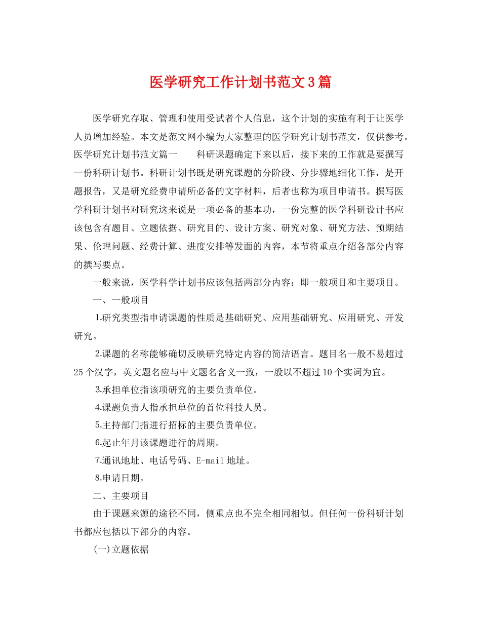 医学研究工作计划书范文3篇 _第1页
