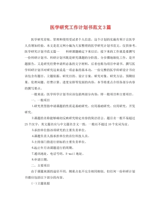 医学研究工作计划书范文3篇 