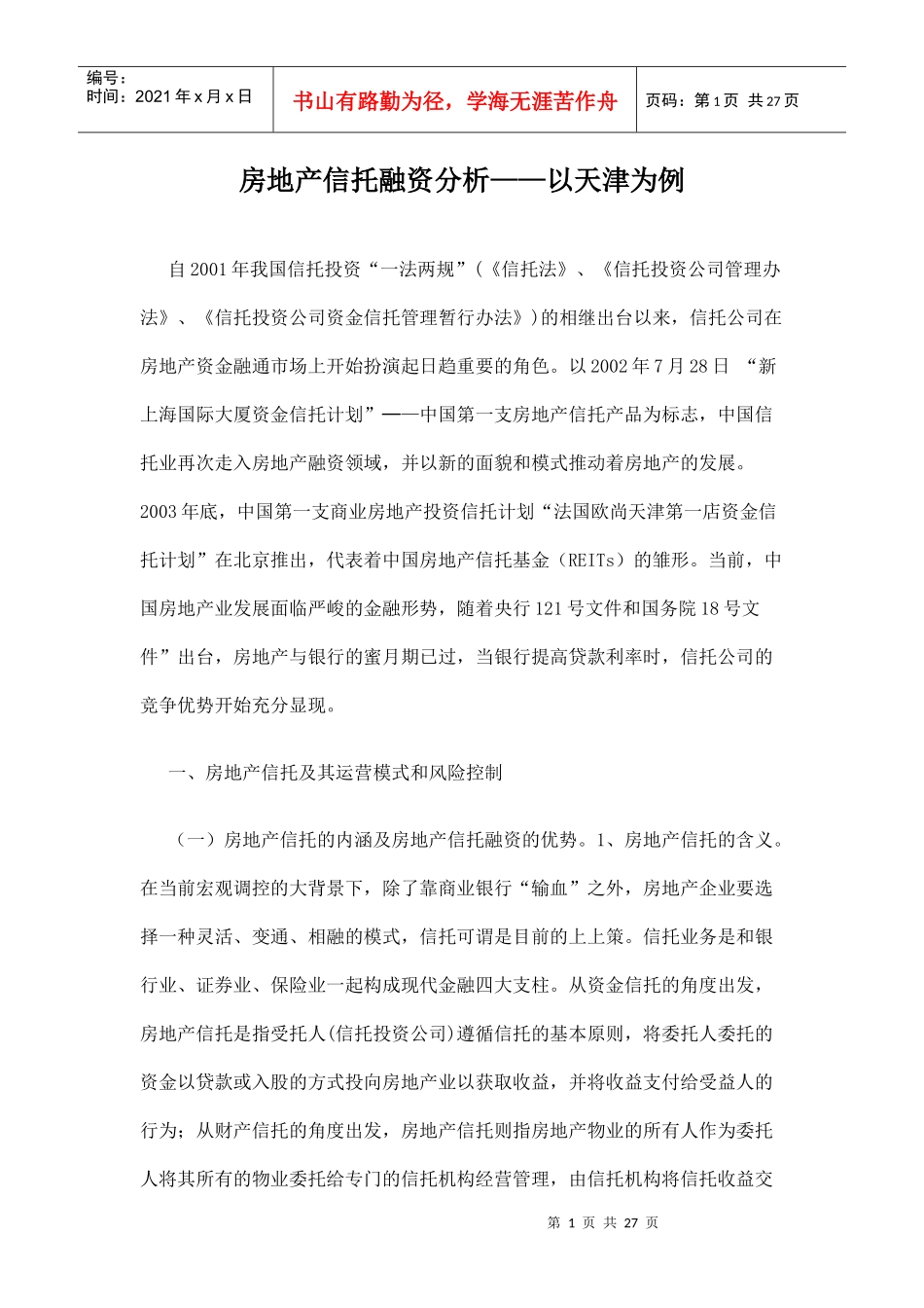 房地产信托融资分析以天津为例doc26(1)_第1页