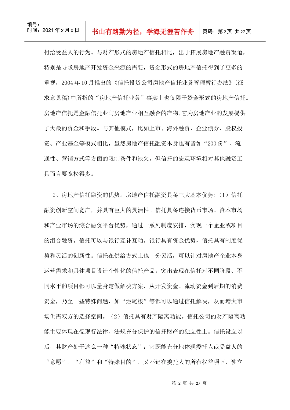 房地产信托融资分析以天津为例doc26(1)_第2页