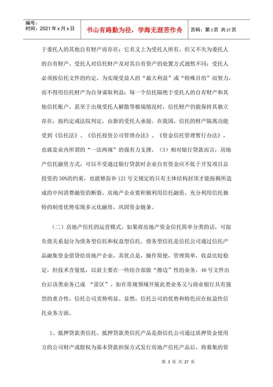 房地产信托融资分析以天津为例doc26(1)_第3页