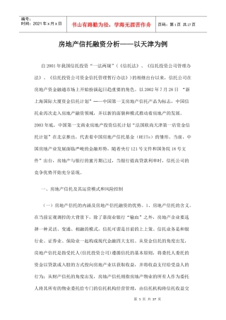房地产信托融资分析以天津为例doc26(1)