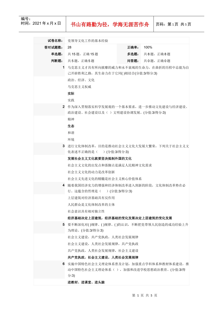 干部教育 党领导文化工作的基本经验(100分)_第1页
