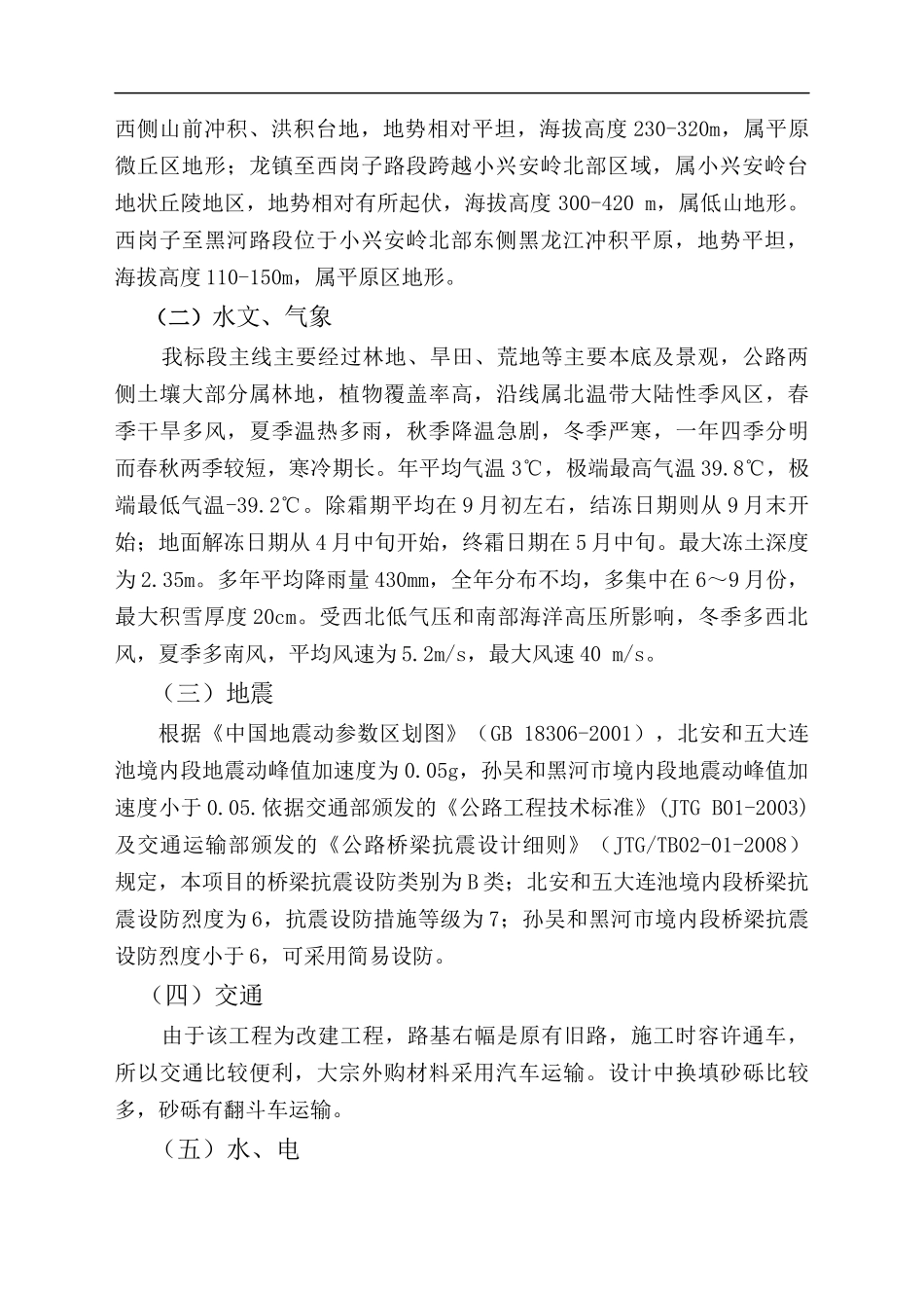 吉黑高速公路北安至黑河段工程建设项目A2标段—总体施工组织设计--jxjjxj280_第3页