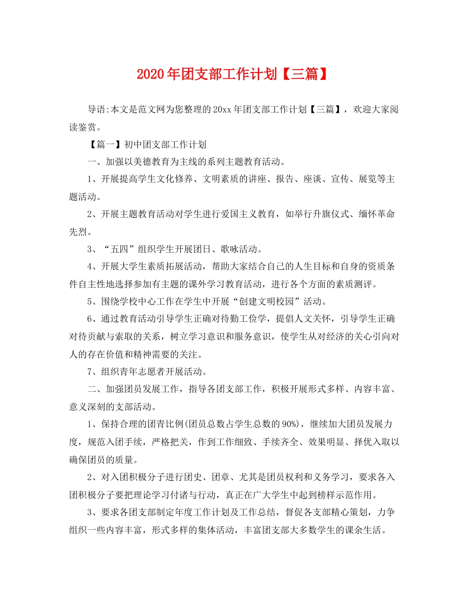 2020年团支部工作计划【三篇】 _第1页