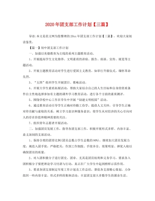 2020年团支部工作计划【三篇】 