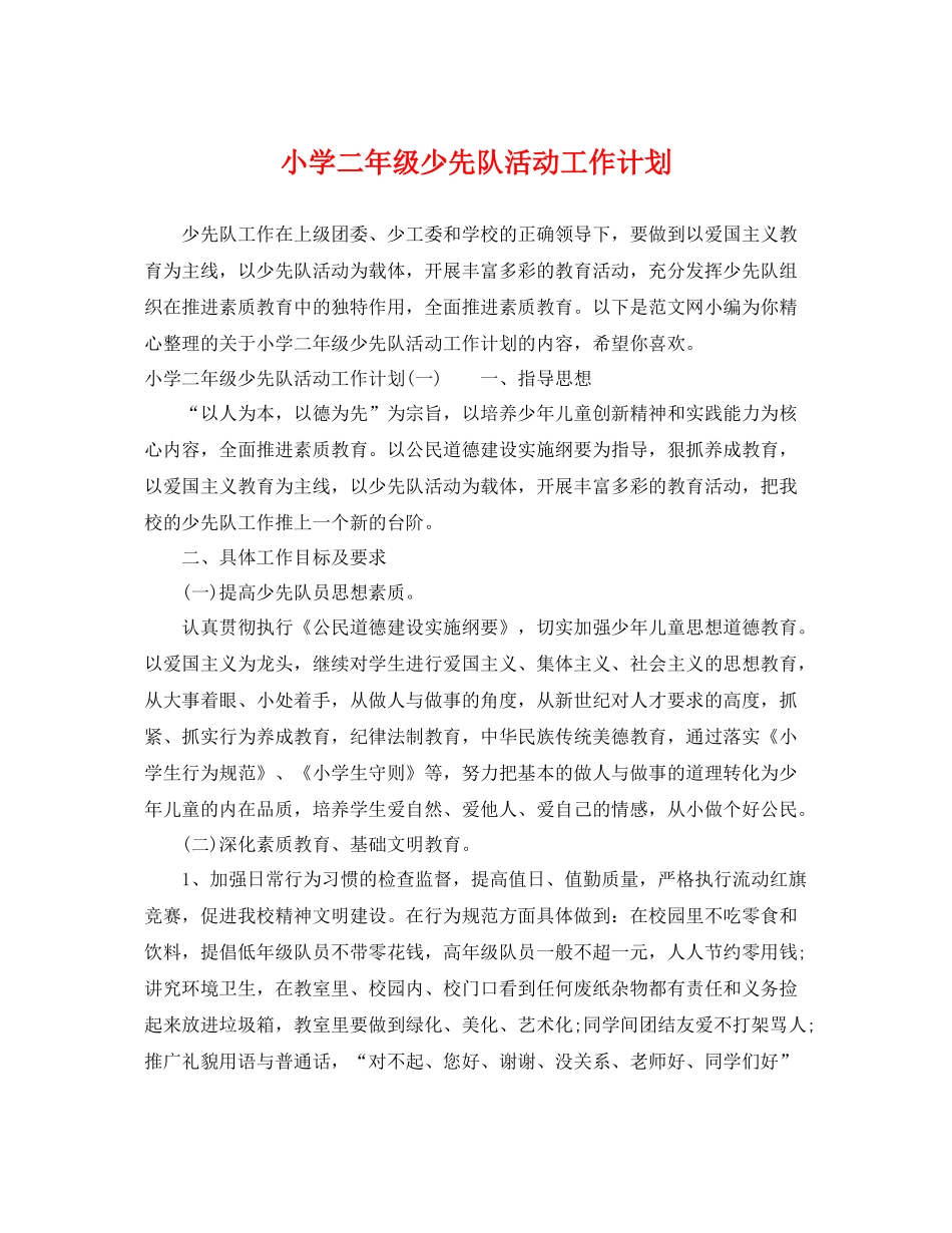 小学二年级少先队活动工作计划 _第1页