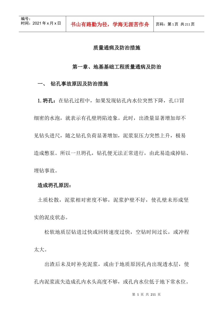 建筑工程质量通病及防治措施(完整收集各类知识面及详细_第1页