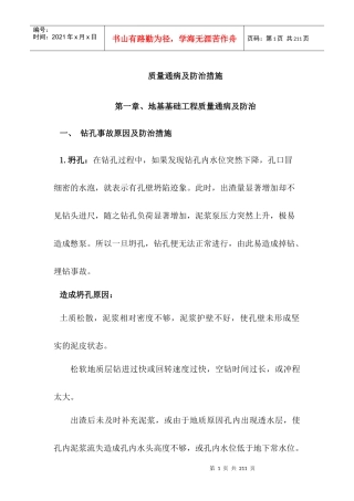 建筑工程质量通病及防治措施(完整收集各类知识面及详细