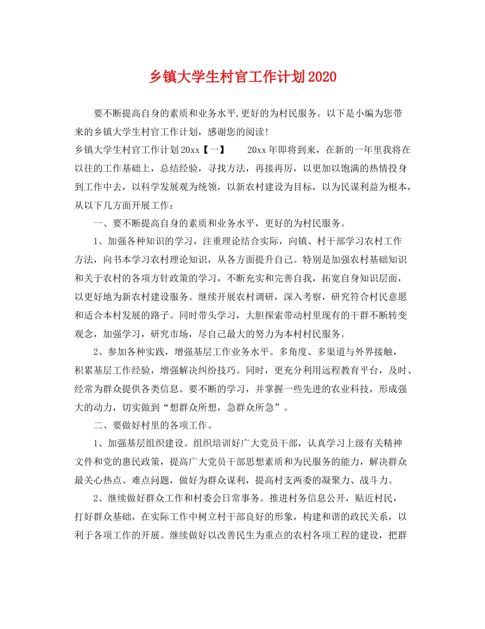 乡镇大学生村官工作计划2020 _第1页
