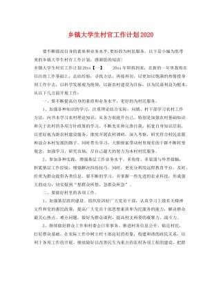 乡镇大学生村官工作计划2020 