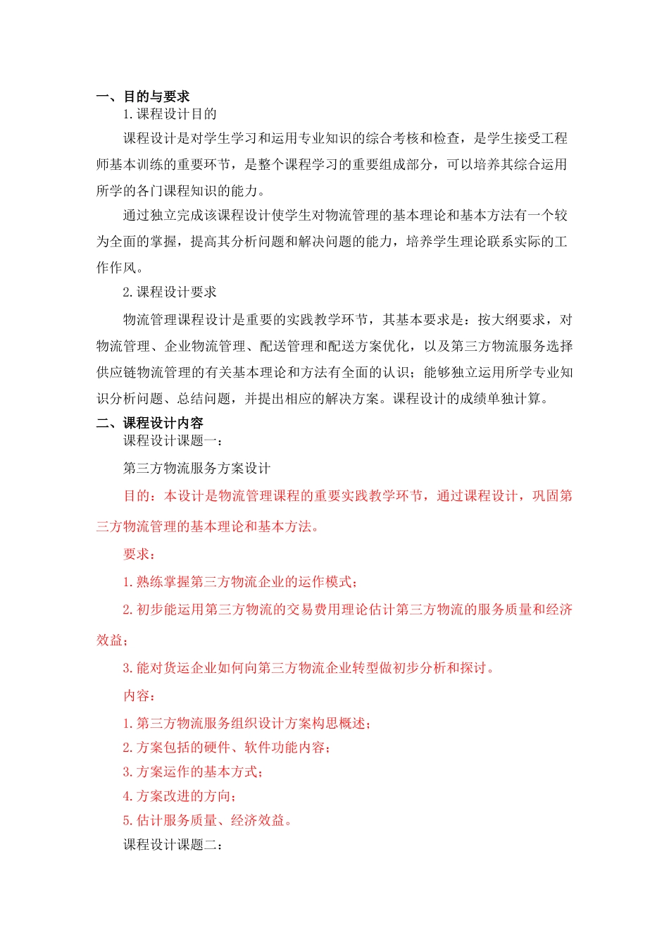 张清《物流管理》课程设计指导书_第2页