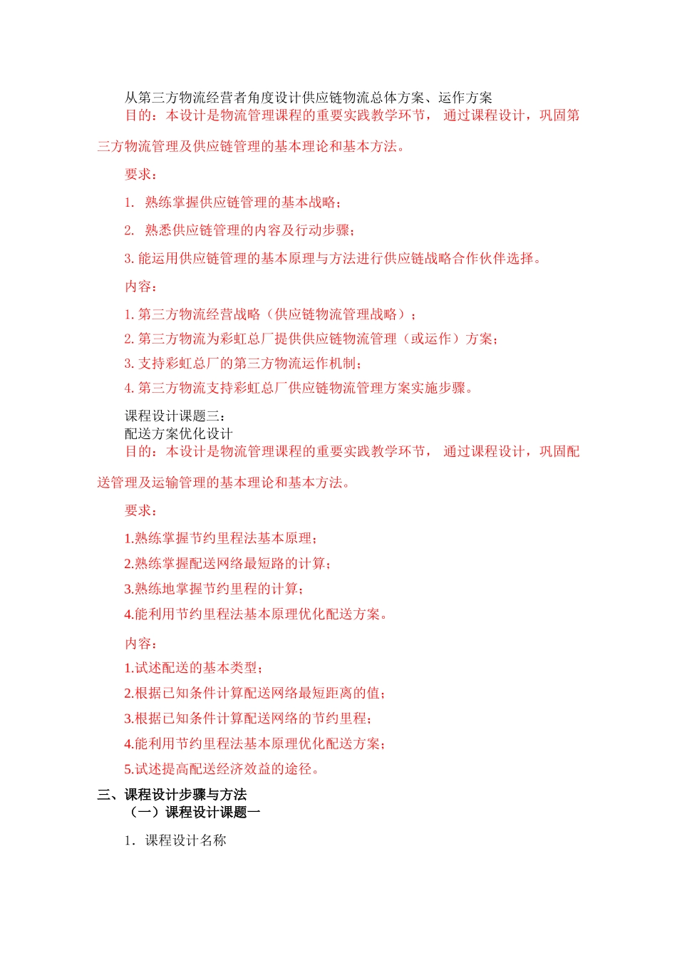 张清《物流管理》课程设计指导书_第3页