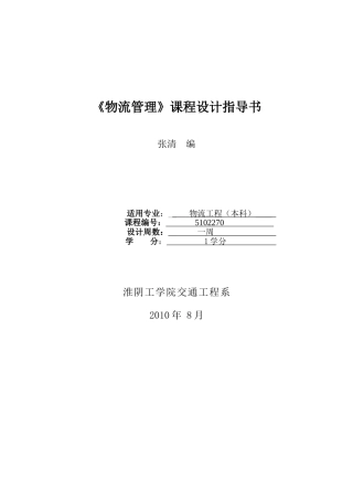 张清《物流管理》课程设计指导书