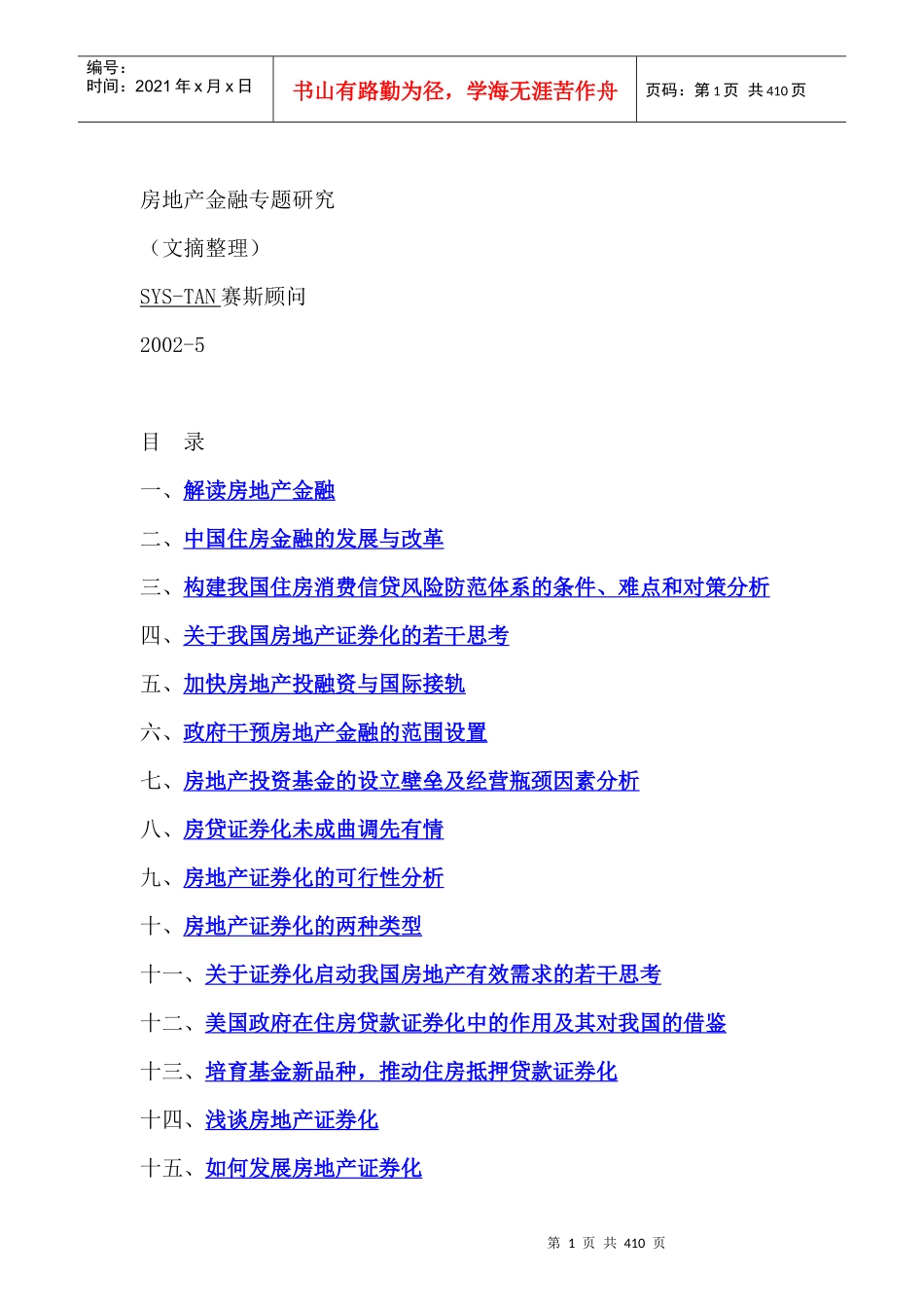 房地产行业--房地产金融专题研究（文摘整理）_第1页