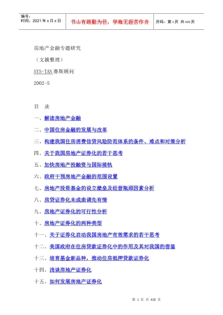 房地产行业--房地产金融专题研究（文摘整理）