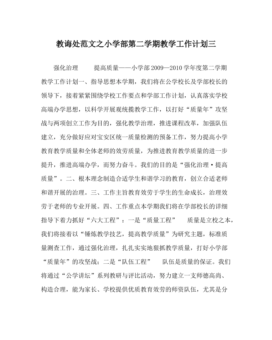 教导处范文小学部第二学期教学工作计划三_第1页