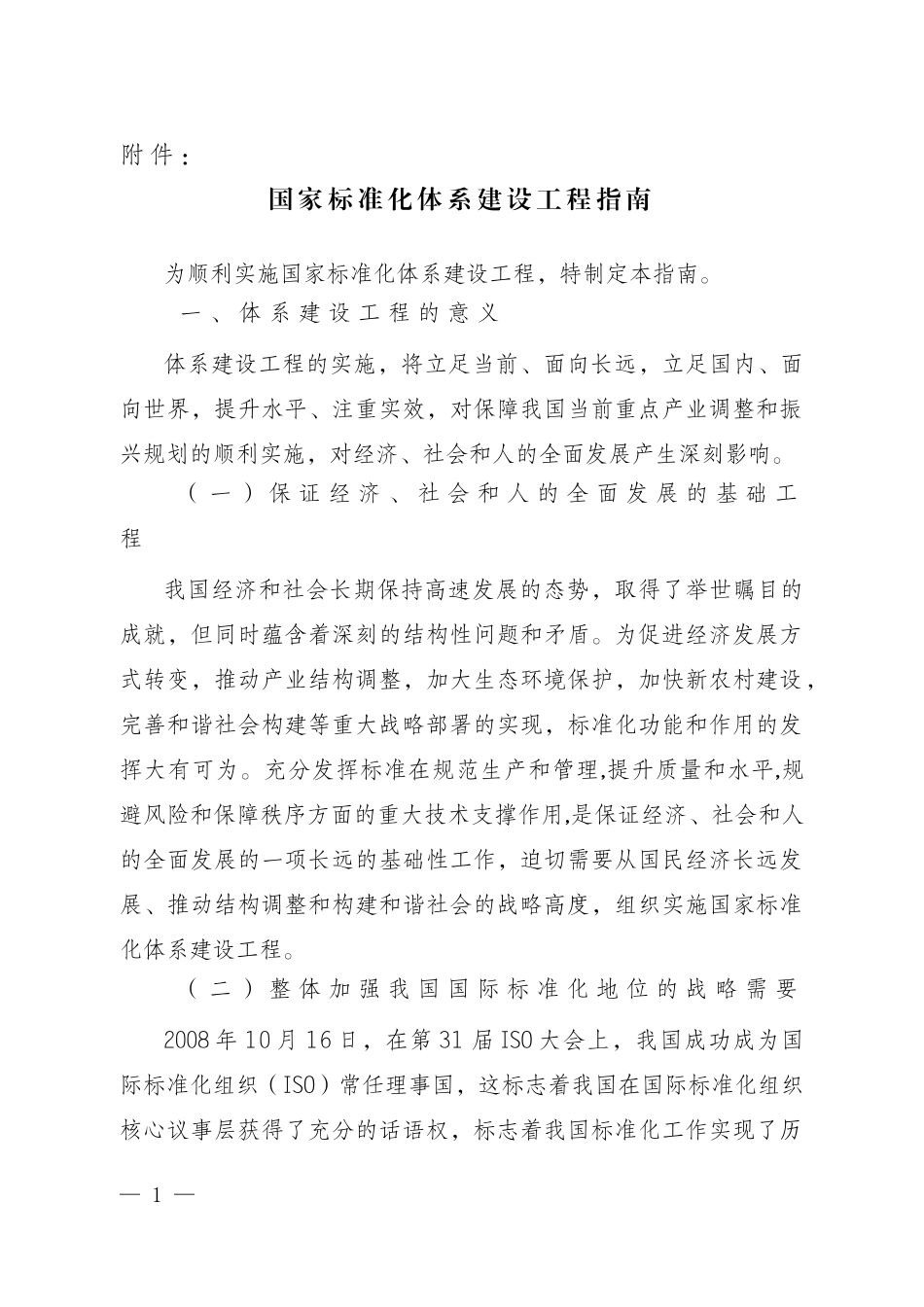 国家标准化体系建设工程指南_第1页
