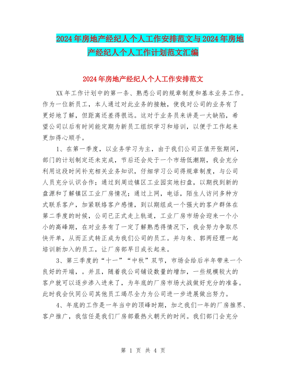 2024年房地产经纪人个人工作安排范文与2024年房地产经纪人个人工作计划范文汇编_第1页