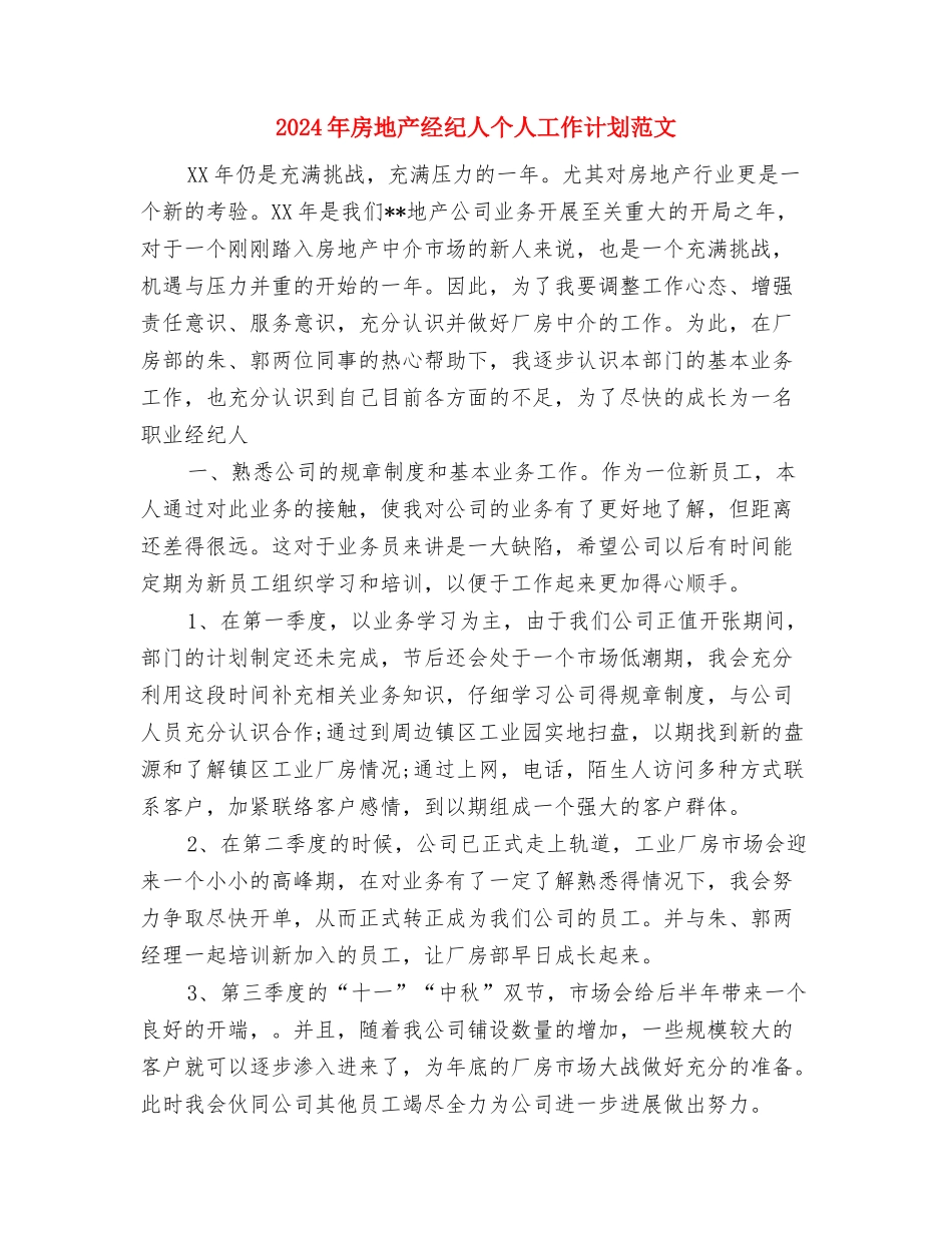 2024年房地产经纪人个人工作安排范文与2024年房地产经纪人个人工作计划范文汇编_第3页