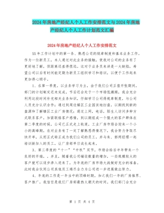 2024年房地产经纪人个人工作安排范文与2024年房地产经纪人个人工作计划范文汇编