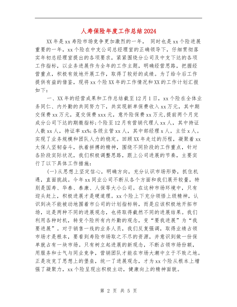 人寿保险年度工作总结2024_第2页