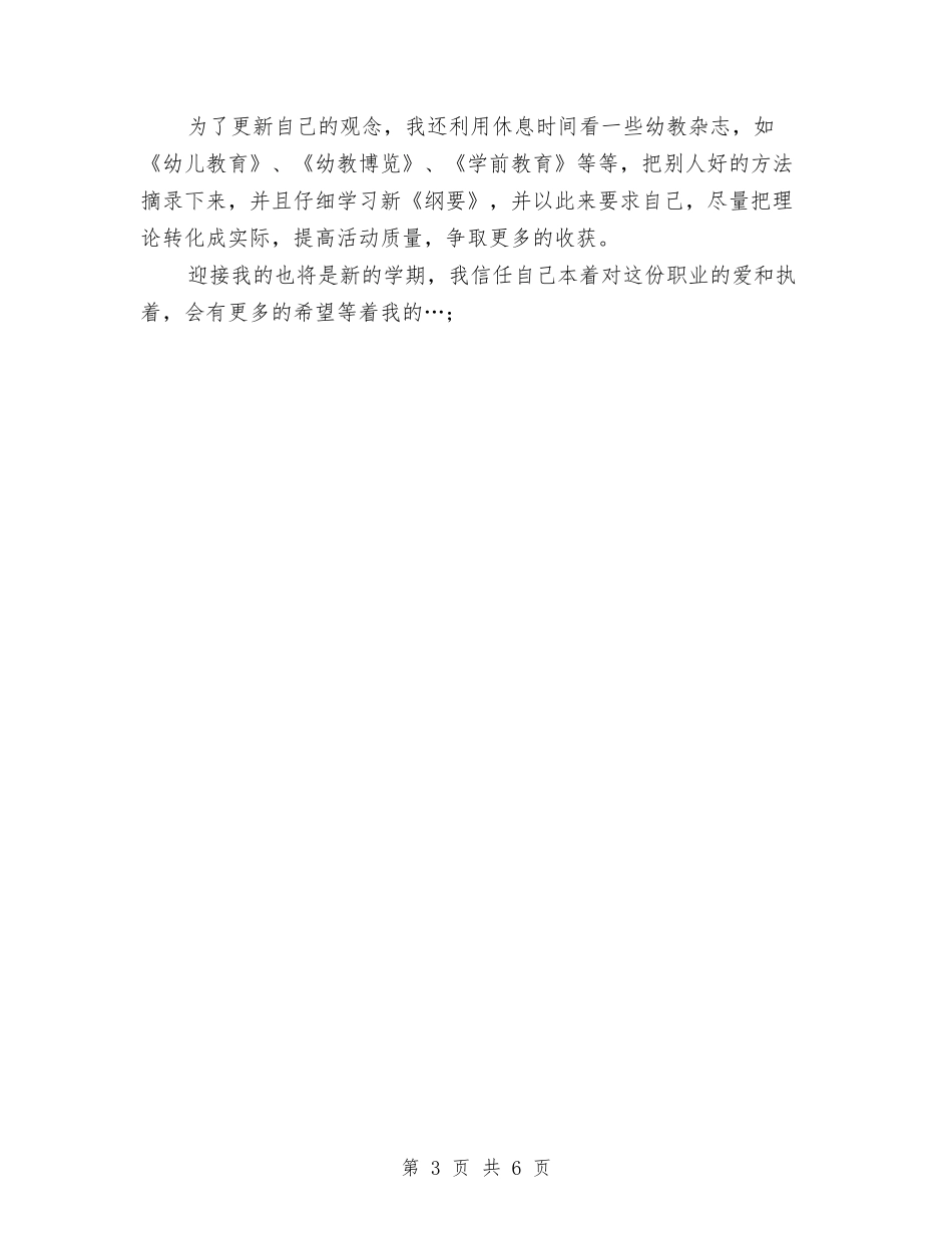 2024-2024幼儿园小班教师个人工作小结与2024-2024幼儿园小班教师期末个人工作总结汇编_第3页