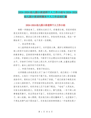 2024-2024幼儿园小班教师个人工作小结与2024-2024幼儿园小班教师期末个人工作总结汇编