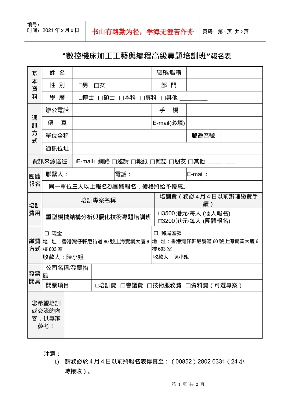 数控机床加工工艺与编程高级专题培训班报名表_第1页