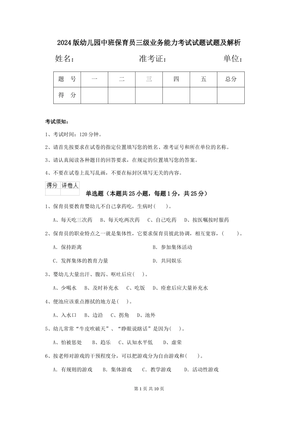 2024版幼儿园中班保育员三级业务能力考试试题试题及解析_第1页