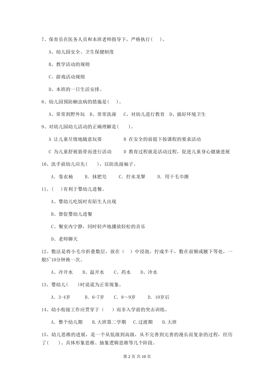 2024版幼儿园中班保育员三级业务能力考试试题试题及解析_第2页