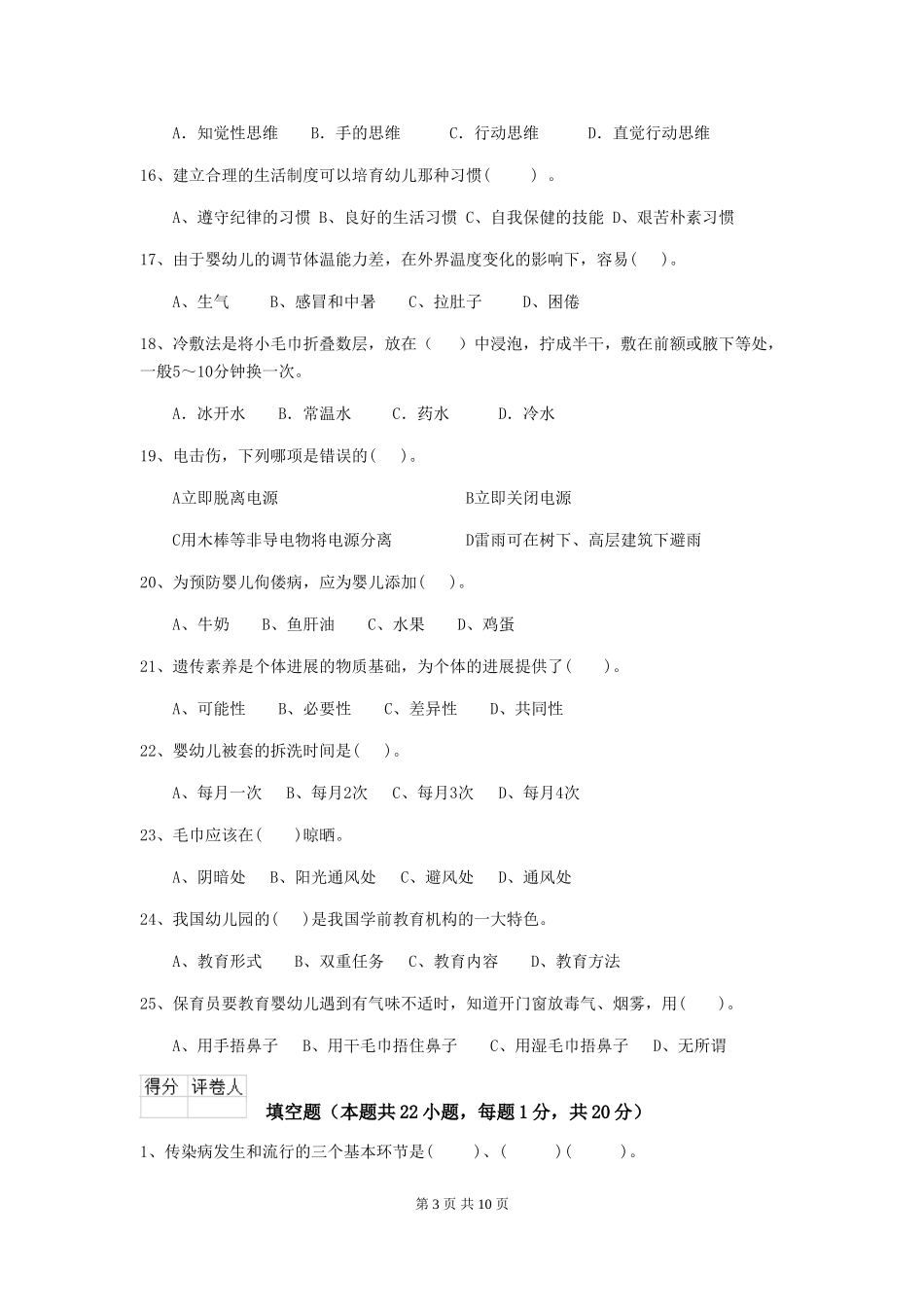 2024版幼儿园中班保育员三级业务能力考试试题试题及解析_第3页