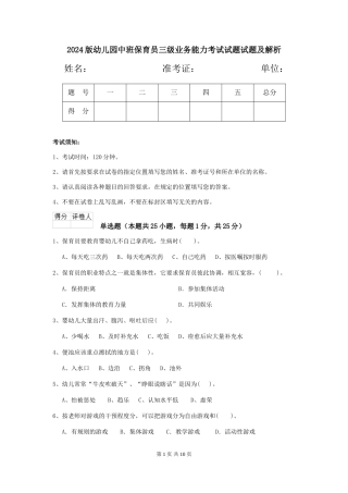 2024版幼儿园中班保育员三级业务能力考试试题试题及解析