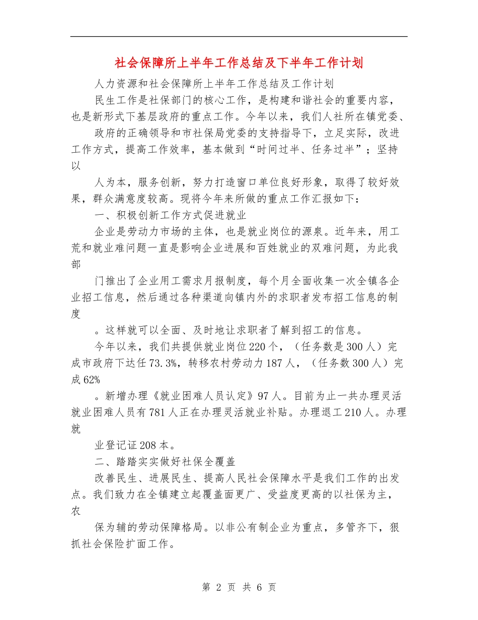 社会保障所上半年工作总结及下半年工作计划_第2页