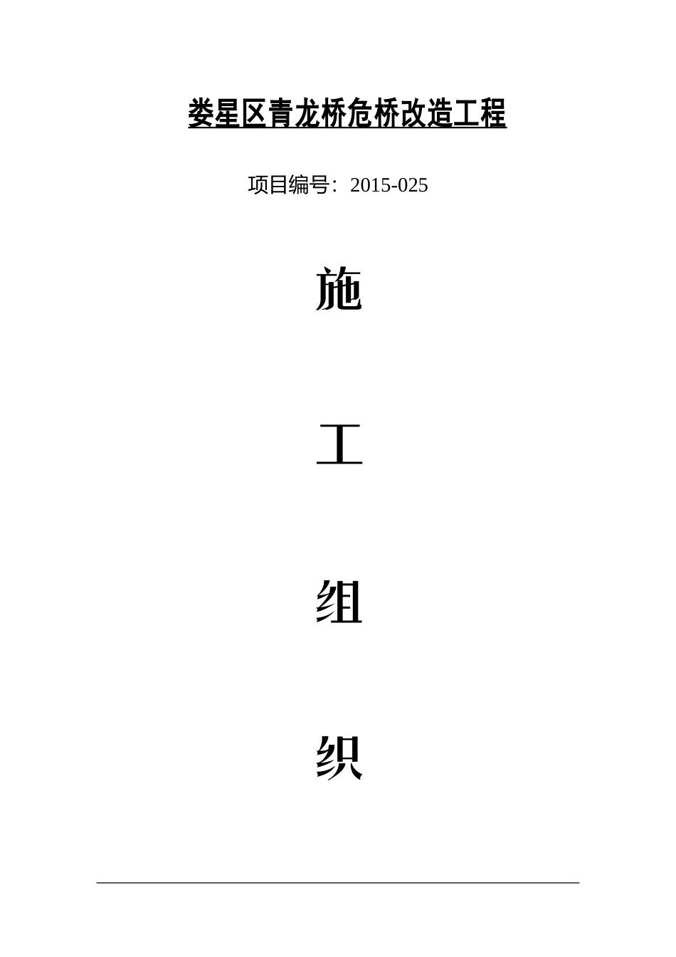 危桥改造工程施工组织设计(DOC62页)_第1页