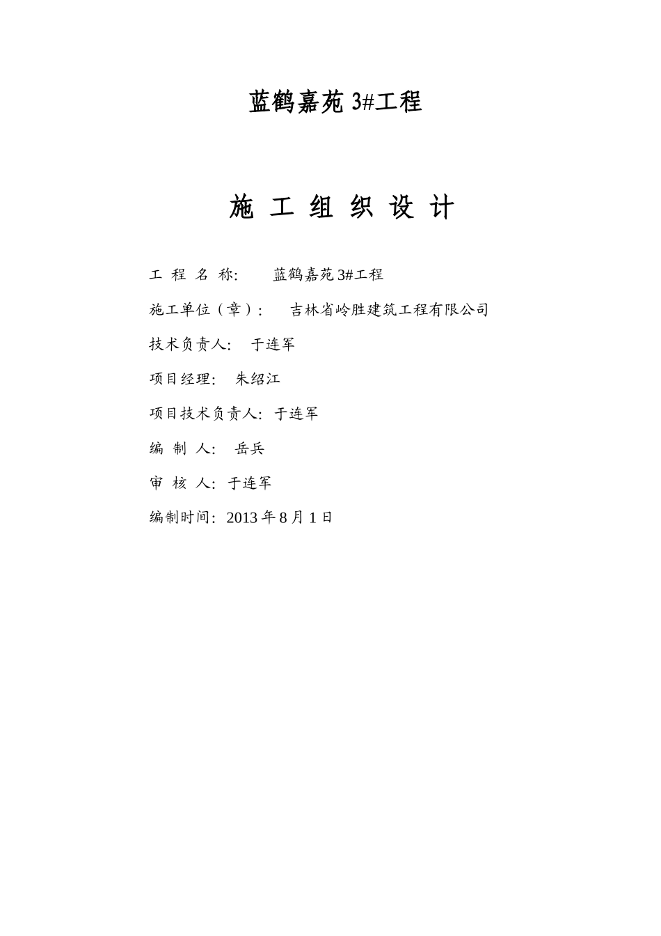 吉林省房屋建筑工程_施工组织设计_第1页