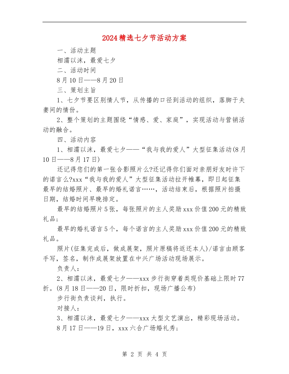 2024精选七夕节活动方案_第2页