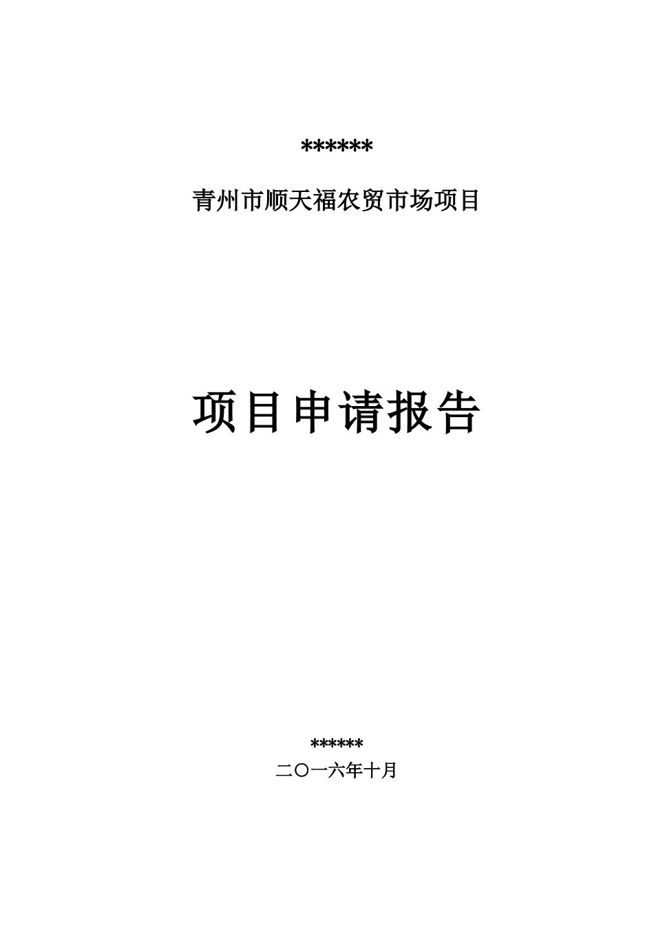 房地产开发有限公司顺天福农贸市场项目申请报告_第1页