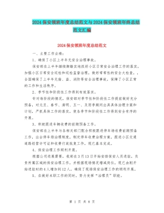 2024保安领班年度总结范文与2024保安领班年终总结范文汇编
