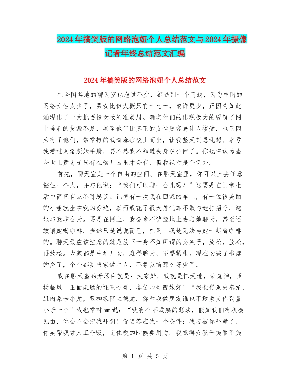 2024年搞笑版的网络泡妞个人总结范文与2024年摄像记者年终总结范文汇编_第1页