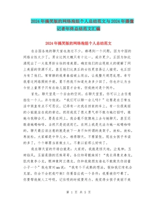 2024年搞笑版的网络泡妞个人总结范文与2024年摄像记者年终总结范文汇编