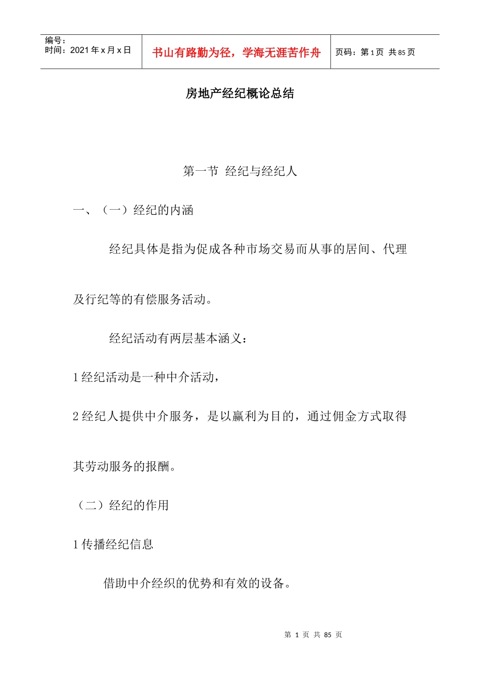 房地产经纪概述_第1页