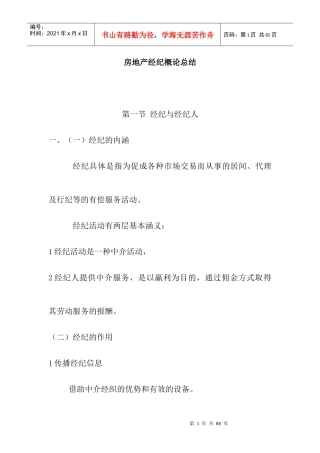 房地产经纪概述