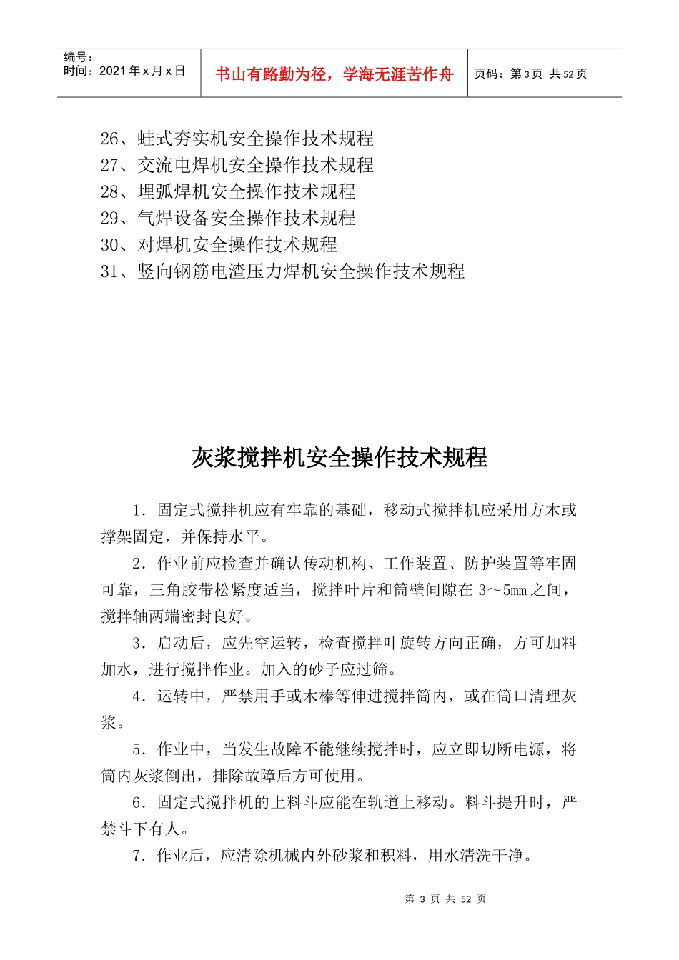 工程施工机械设备安全操作规程_第3页