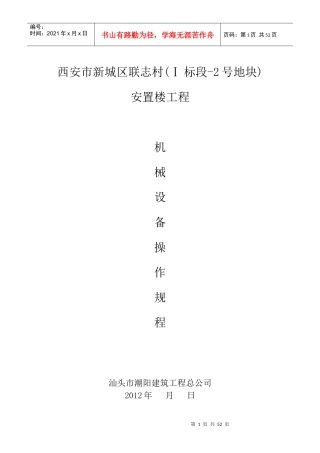 工程施工机械设备安全操作规程