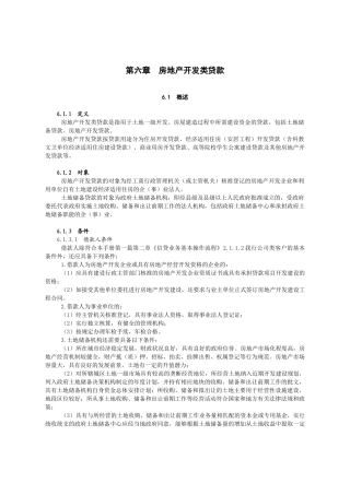 房地产开发类贷款