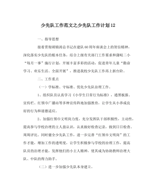 少先队工作范文少先队工作计划12